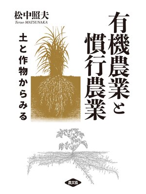 cover image of 有機農業と慣行農業